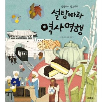 설탕 따라 역사 여행 : 식탁에서 약국까지 (너머학교 역사 그림책 7)[양장]
