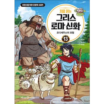 처음 읽는 그리스 로마 신화 13 권 만화 책 - 오디세우스의 모험