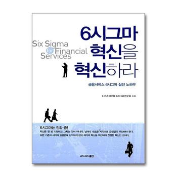 6시그마 혁신을 혁신하라 - 금융서비스 6시그마 실전 노하우