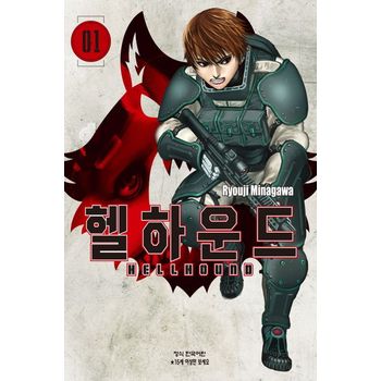 헬하운드 1