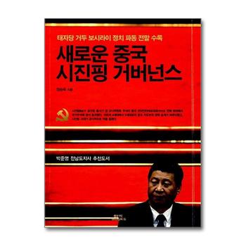 새로운 중국 시진핑 거버넌스 - 태자당 거두 보시라이 정치 파동 전말 수록