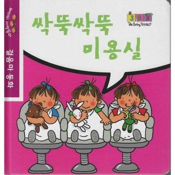 싹뚝싹뚝 미용실 - 베이비 세쌍둥이 걸음마 동화