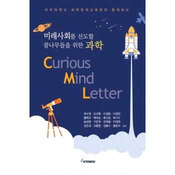 미래사회를 선도할 꿈나무들을 위한 과학 CML