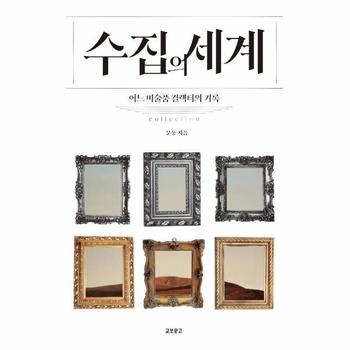 수집의 세계   어느 미술품 컬렉터의 기록