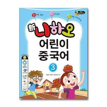 신 니하오 어린이 중국어 3 (개정판) (워크북 + 오디오CD + 동영상 플래시CD)