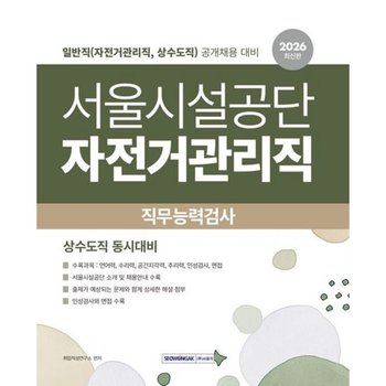 2026 서울시설공단 자전거관리직 직무능력검사 [개정판4판] : 언어력, 수리력, 공간지각력, 추리력, 인성검사, 면접 수록