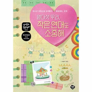 열다섯 우리, 작은 연대도 소중해 : 청소년 성장소설 십대들의 힐링캠프, 관계 - 십대들의 힐링캠프 65