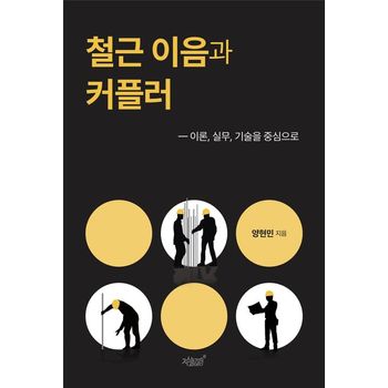 철근 이음과 커플러