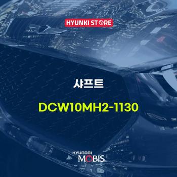 현대모비스샤프트  (DCW10MH2-1130)