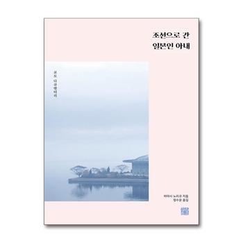 조선으로 간 일본인 아내