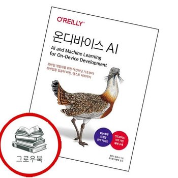 온디바이스 AI 온디바이스AI 추천도서