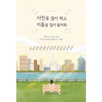 사진을 많이 찍고 이름을 많이 불러줘