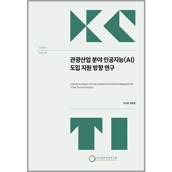 관광산업 분야 인공지능(AI) 도입 지원 방향 연구