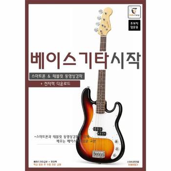 베이스기타 시작 - 스마트폰과 테블릿 동영상강좌와 함께 배우는 베이스기타 입문교본 (스프링)