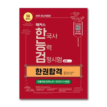 2025 해커스 한국사능력검정시험 심화 1 2 3급 한권합격 + 빈출개념 압축노트 포함 한능검 자격증 교재 책