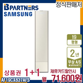 [렌탈] 삼성 비스포크 AF19CX837AFS 무풍에어컨 갤러리 19평 월84600원 5년약정