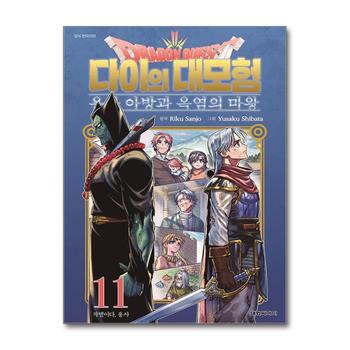 드래곤 퀘스트 다이의 대모험 용사 아방과 옥염의 마왕 11 권 만화 책