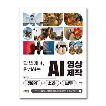 한 번에 완성하는 AI 영상 제작 with 챗GPT+소라+브루