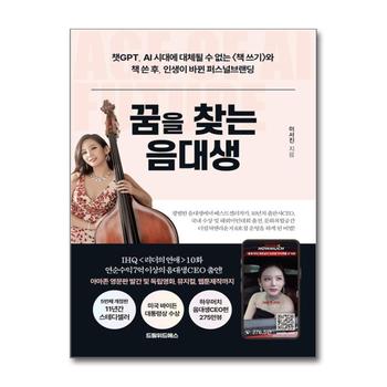 꿈을 찾는 음대생 - 챗GPT, AI 시대에 대체될 수 없는 책 쓰기와 책 쓴 후, 인생이 바뀐 퍼스널브랜딩, 개정2판