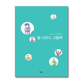 잘 나간다 그림책 (책고래숲 2)