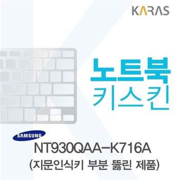 삼성 NT930QAA-K716A용 노트북키스킨 키커버(AU-A) 디지털/가전