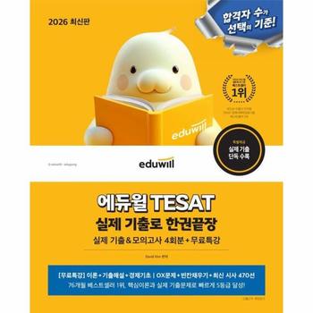 2026 에듀윌 TESAT 실제 기출로 한권끝장 - 모의고사+무료특강