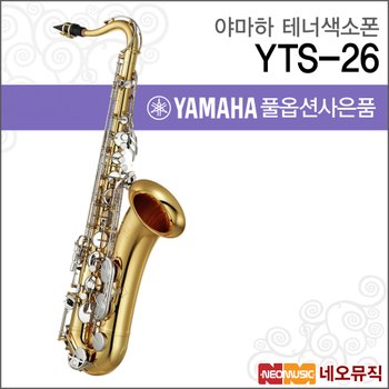 야마하 YTS-26 테너색소폰 / YAMAHA Tenor Saxophone