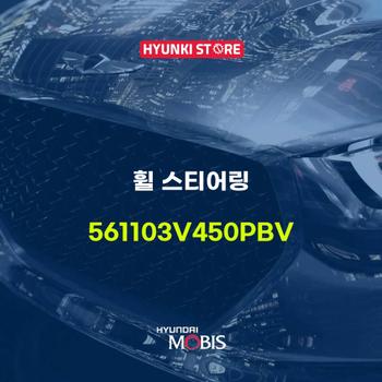 휠 스티어링 (561103V450PBV) 현대모비스부품몰