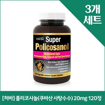 [해외] [허바] 폴리코사놀(쿠바산 사탕수수) 20mg 120정 x3