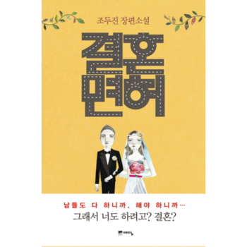 결혼면허 조두진 장편소설