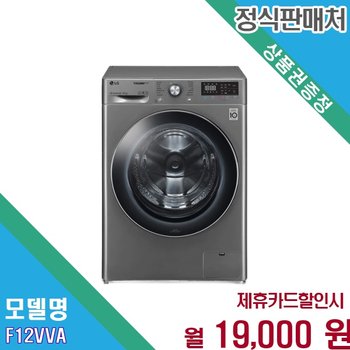 [렌탈] LG 트롬 드럼세탁기 12kg AI인버터 DD F12VVA AKOR F12VVA.AKOR 60개월 32000