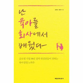 난 육아를 회사에서 배웠다 글로벌 기업 16년 경력 워킹맘들이 전하는 육아경영 노하우