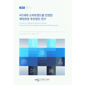 MZ세대 소비트렌드를 반영한 해양관광 추진방안 연구