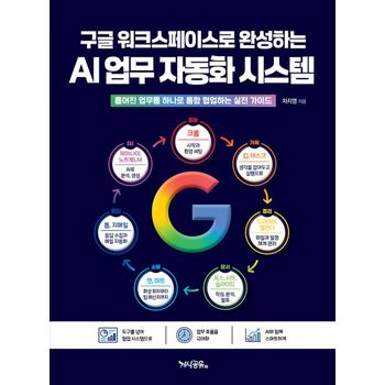 구글 워크스페이스로 완성하는 AI 업무 자동화 시스템