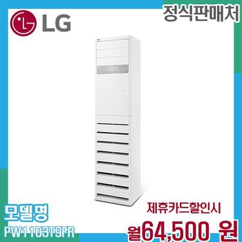 LG 30평 인버터 냉난방기 스탠드형 업소용 PW1103T9FR 60개월 77500