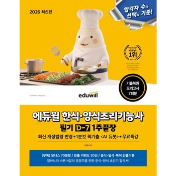 2026 에듀윌 한식 양식조리기능사 필기 D-7 1주끝장+무료특강 : 기출복원 모의고사 7회분, ai듀봇/ai듀봇
