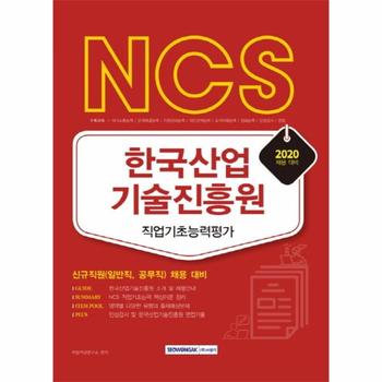 NCS 한국산업기술진흥원 직업기초능력평가(2020) (신규직원(일반직, 공무직)채용 대비)