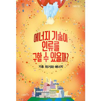 에너지 기술이 인류를 구할 수 있을까?: 기후 위기와 에너지