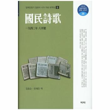 국민시가1942년8월호-5(일제강점기일본어시가자료번역