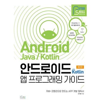 애프터스킬 안드로이드 with Kotlin 앱 프로그래밍 가이드 : 안드로이드 11, 자바+코틀린 APP 개발 필독서, 제2판