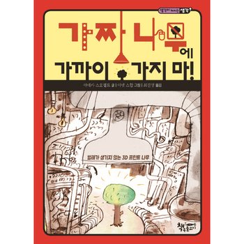 가짜 나무에 가까이 가지 마! : 벌레가 생기지 않는 3D 프린트 나무 (생각이 커지는 생각)