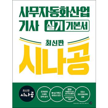 시나공 사무자동화산업기사 실기 기본서 최신판 자격증 문제집 책 (오피스2021 2016 2010공용)