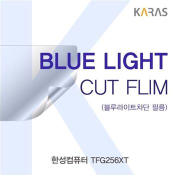 한성컴퓨터 TFG256XT 블루라이트컷필름K 액정보호필름 블루라이트차단 블루라이트 액정필름