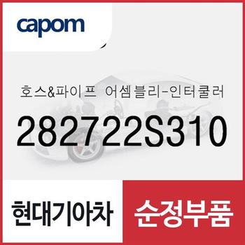 호스&파이프-인터쿨러 인렛 (282722S310) 더뉴 싼타페