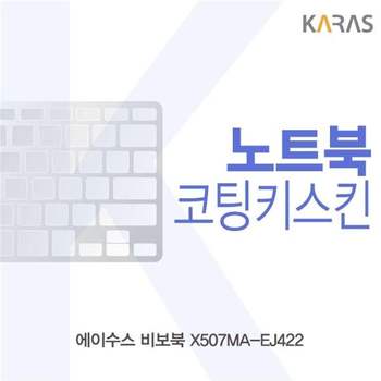 ASUS 비보북 X507MA-EJ422 코팅키스킨 키스킨 노트북키스킨 이물질방지 키덮개