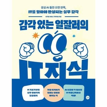 감각 있는 일잘러의 IT 지식 - 생성 AI 툴만 쓰면 반쪽, IT를 알아야 완성되는 실무 감각!