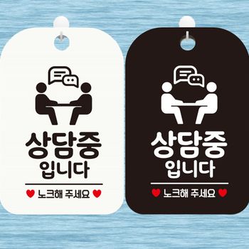 상담중입니다 DB38CG98 노크해주세요2 사각안내표지판 알림판