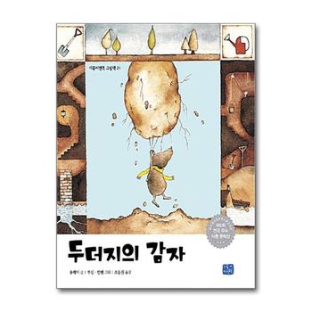 두더지의 감자 (리틀씨앤톡 그림책 21) (양장)