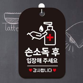 손소독후입장 YJR397E3 걸이형 사각안내판 알림판 블랙