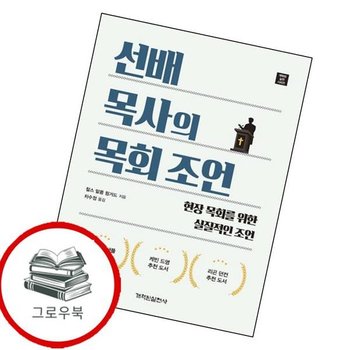 선배 목사의 목회 조언 선배목사의목회조언 추천도서